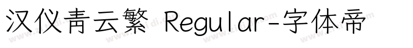 汉仪青云繁 Regular字体转换